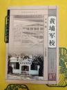 黄埔軍校(嶺南文化知識書系)