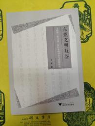 東亜文明互鑑：王陽明《伝習録》在日本的訳介与影響研究