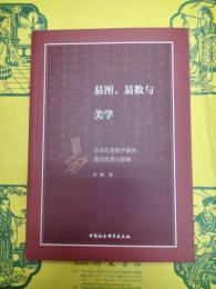 易図、易数与美学：論宋代易数学派的美学思想与影響