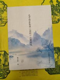 毛亨鄭玄朱熹《詩経》注釈研究