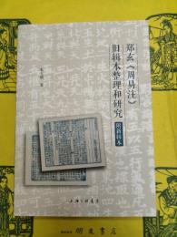 鄭玄《周易注》旧輯本整理和研究 附新輯本