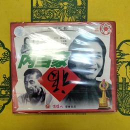 内当家(中国電影)(VCD)