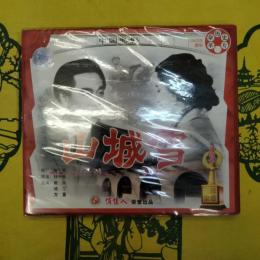 山城雪(中国電影)(VCD)