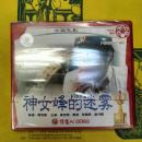 神女蜂的迷霧(中国電影)(VCD)