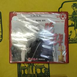 晩鐘(中国電影)(VCD)