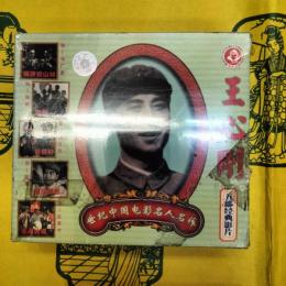 王心剛 五部経典影片(VCD BOX)