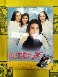 向日葵の夏(DVD BOX)