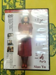 少女小漁(DVD)