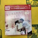 僕らはふたたび恋をする(DVD BOX)
