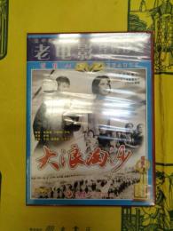 大浪淘沙(DVD)