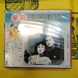 一江春水向東流(早期中国電影)(VCD2枚)