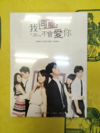 我可能不會愛你(DVD BOX)