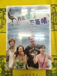 我在墾丁天氣晴(DVD BOX)
