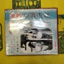還郷日記(早期中国電影)(VCD)
