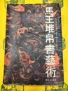 馬王堆帛書芸術