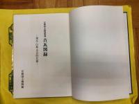 京都国立博物館蔵 古瓦図録：飛鳥・白鳳・奈良時代篇