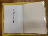 守屋孝蔵蒐集 方格規矩四神鏡図録