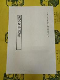 ●氏編鐘図釈(中央研究院歴史語言研究所専刊之七)