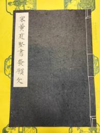 宋黄庭堅書発願文(線装)