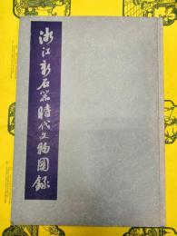 浙江新石器時代文物図録