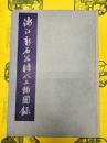 浙江新石器時代文物図録