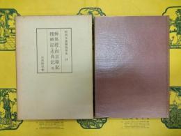 和刻本漢籍随筆集13 神異経・西京雑記・搜神記・述異記 他