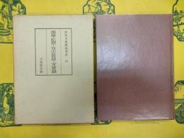 和刻本漢籍随筆集12 困学紀聞・攷古質疑・肎綮録