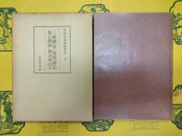和刻本漢籍随筆集9 三餘偶筆・簷曝雑記・集古偶録・聰訓齋語 他