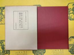 和刻本漢籍随筆集8 鶴林玉露・晁氏客語・聴雨紀談・櫝記・甕記 他