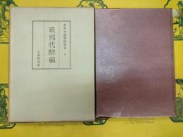 和刻本漢籍随筆集7 琅邪代醉編