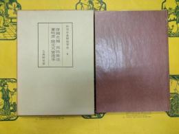 和刻本漢籍随筆集6 唐国史補・酉陽雑爼・兼明書・開元天寳遺事