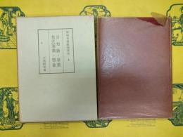 和刻本漢籍随筆集4 日知録・筆叢・焦氏筆乗・塵餘