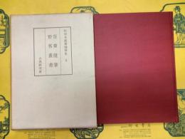 和刻本漢籍随筆集3 容斎随筆・野客叢書
