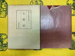 和刻本漢籍隨筆集1 五雑組