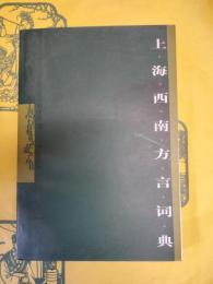 上海西南方言詞典