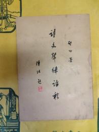 詩文聲律論稿