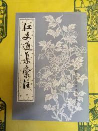 江文通集彙注(中国古典文学基本叢書)