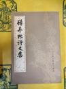 顧亭林詩文集(中国古典文学基本叢書)