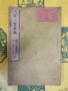 文章一貫集解(線装本)