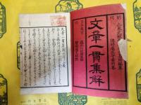 文章一貫集解(線装本)