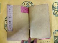 文章一貫集解(線装本)