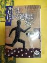 君にはほかの選択はない