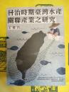 日治時期台湾水産関連産業之研究