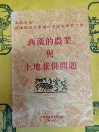 西漢的農業与土地兼併問題(西漢経済史専題研究論文集第二本)