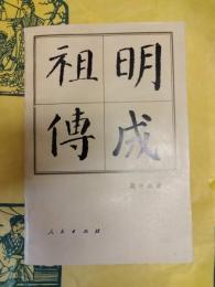 明成祖伝(中国歴代帝王伝記)
