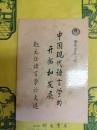中国現代語言学的開拓和発展：趙元任語言学論文選(清華文叢之四)