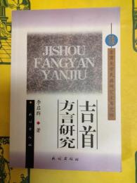 吉首方言研究(吉首大学民族研究文庫之四)
