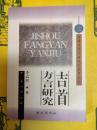 吉首方言研究(吉首大学民族研究文庫之四)