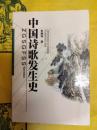 中国詩歌発生史