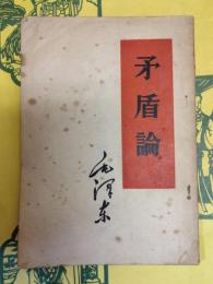 矛盾論